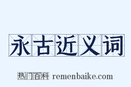永古近义词是什么意思的图片
